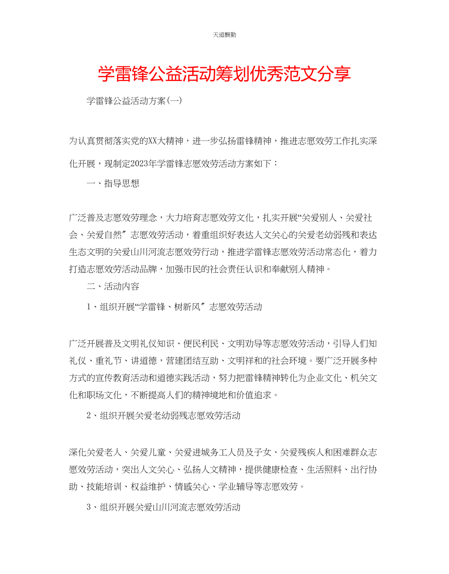 2023年学雷锋公益活动策划优秀分享.docx_第1页