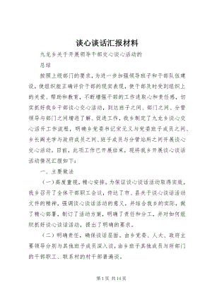 2023年谈心谈话汇报材料.docx