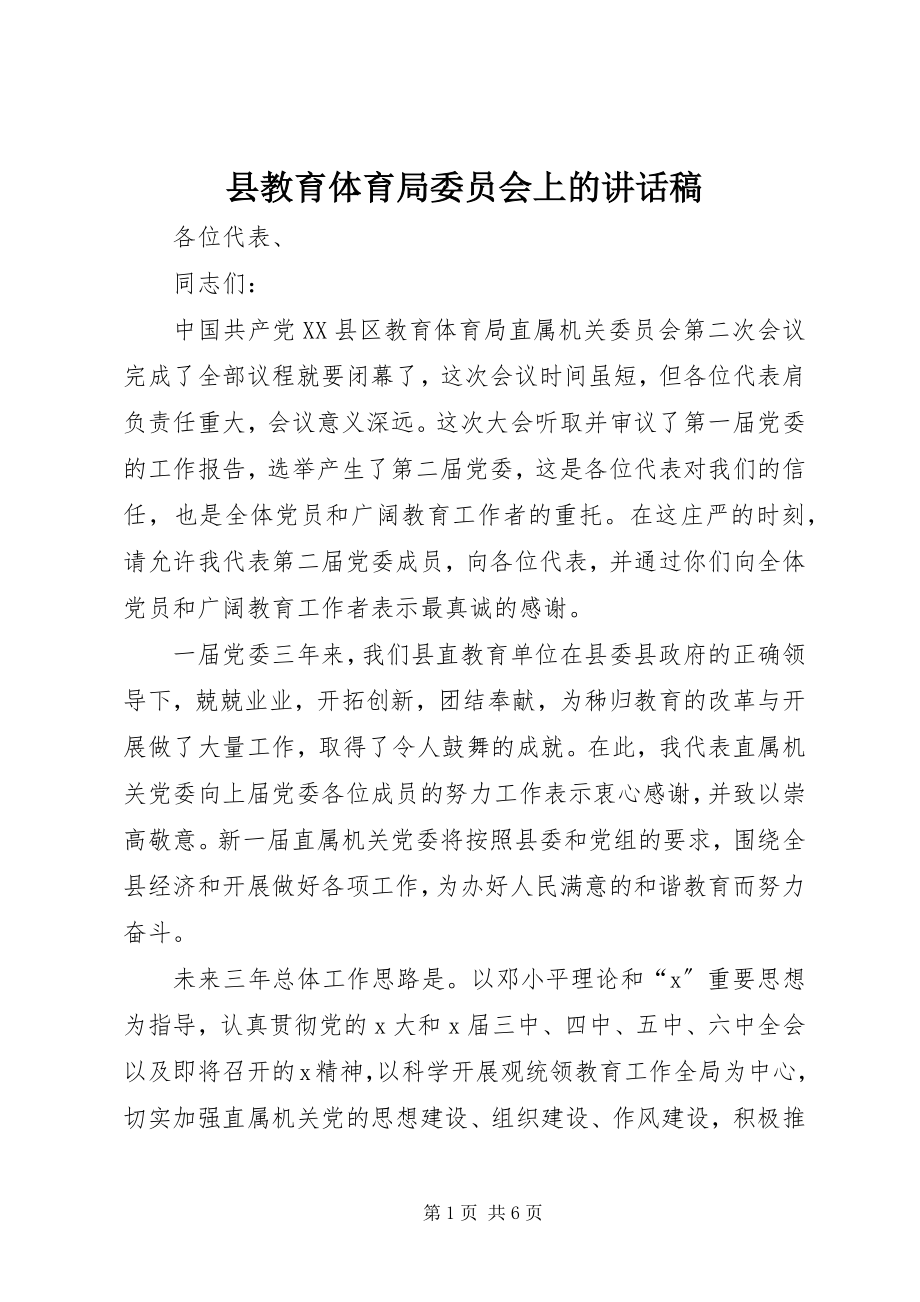 2023年县教育局委员会上的致辞稿.docx_第1页