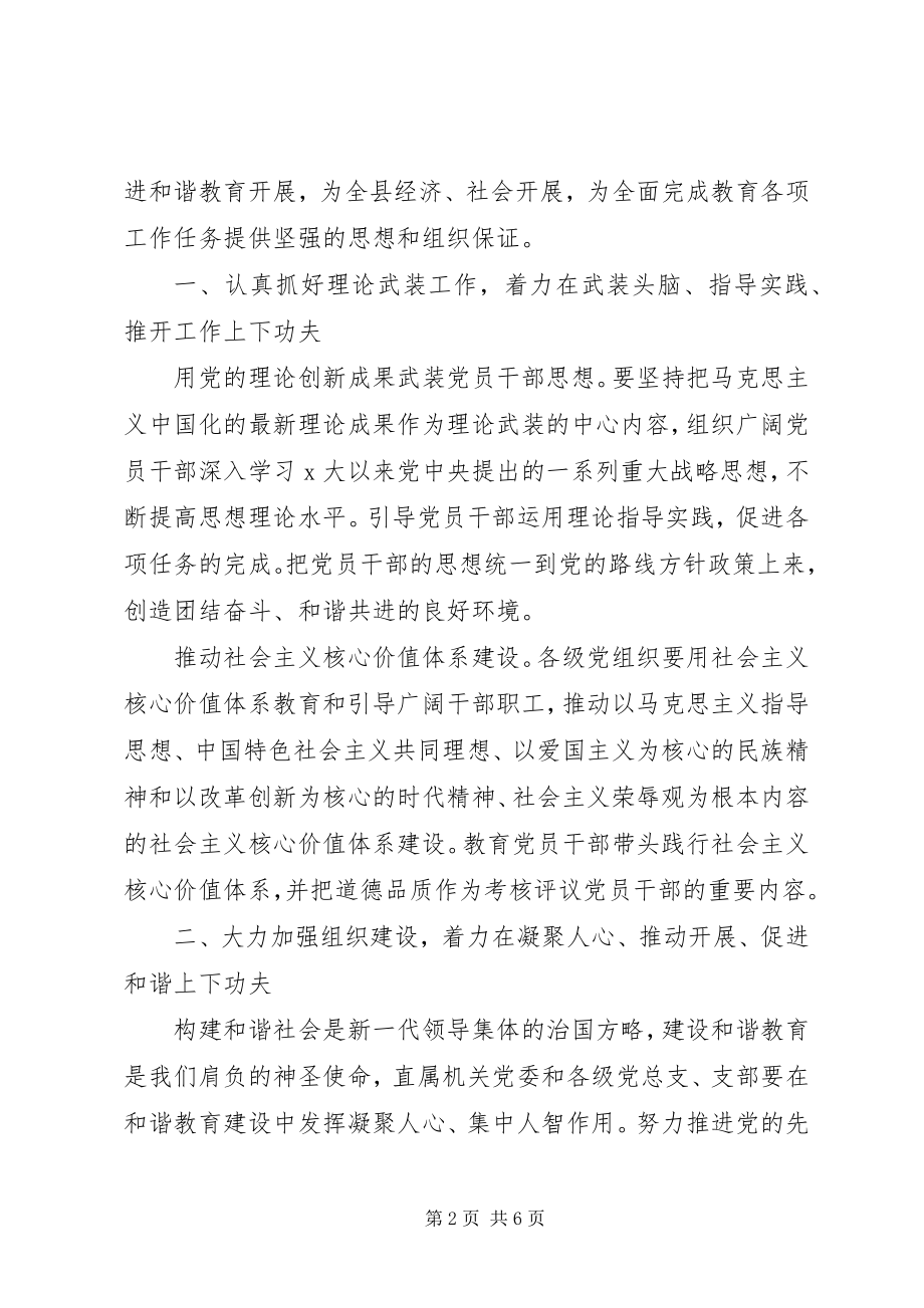 2023年县教育局委员会上的致辞稿.docx_第2页