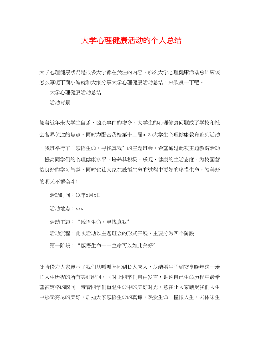 2023年大学心理健康活动的个人总结.docx_第1页