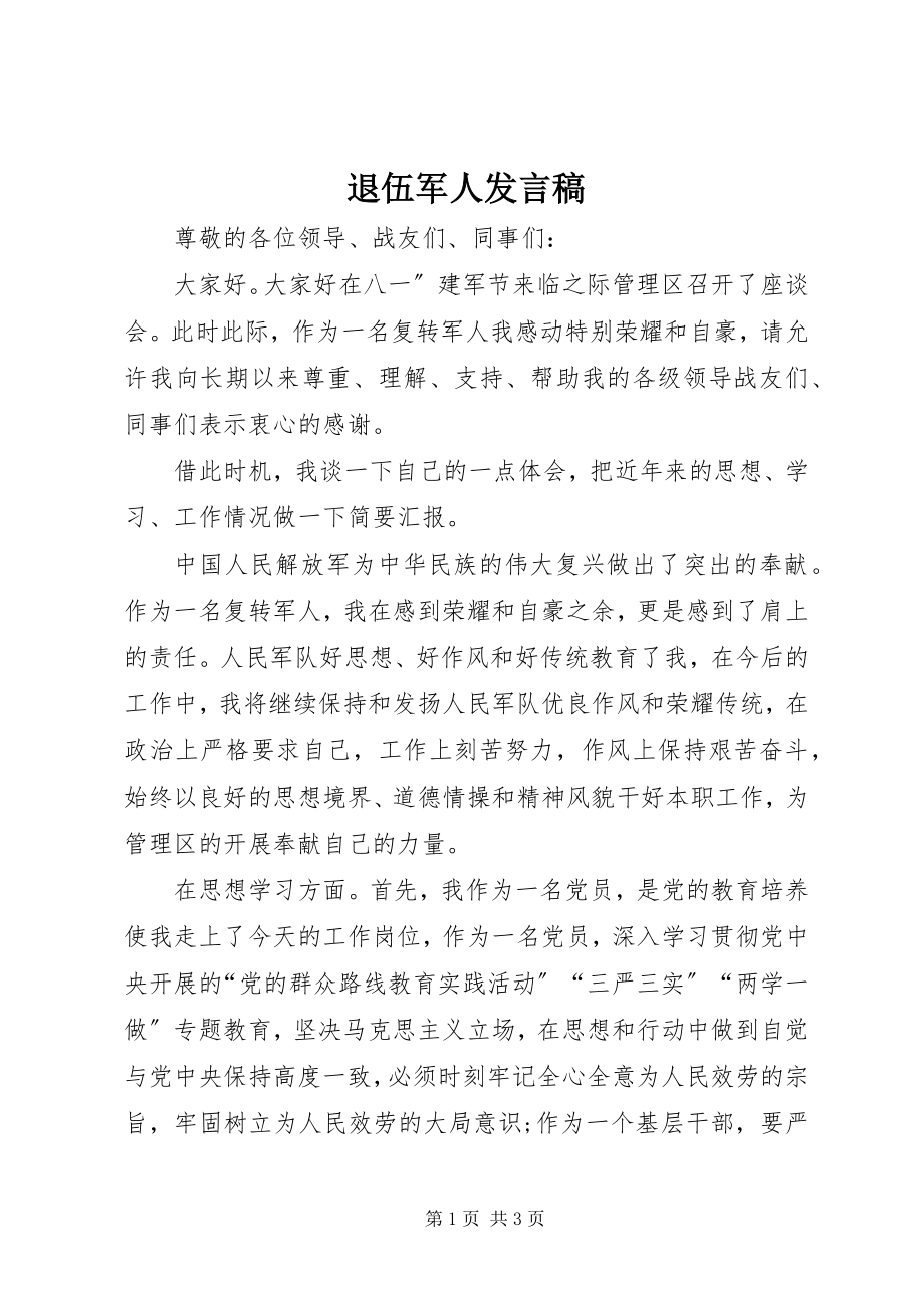 2023年退伍军人发言稿.docx_第1页