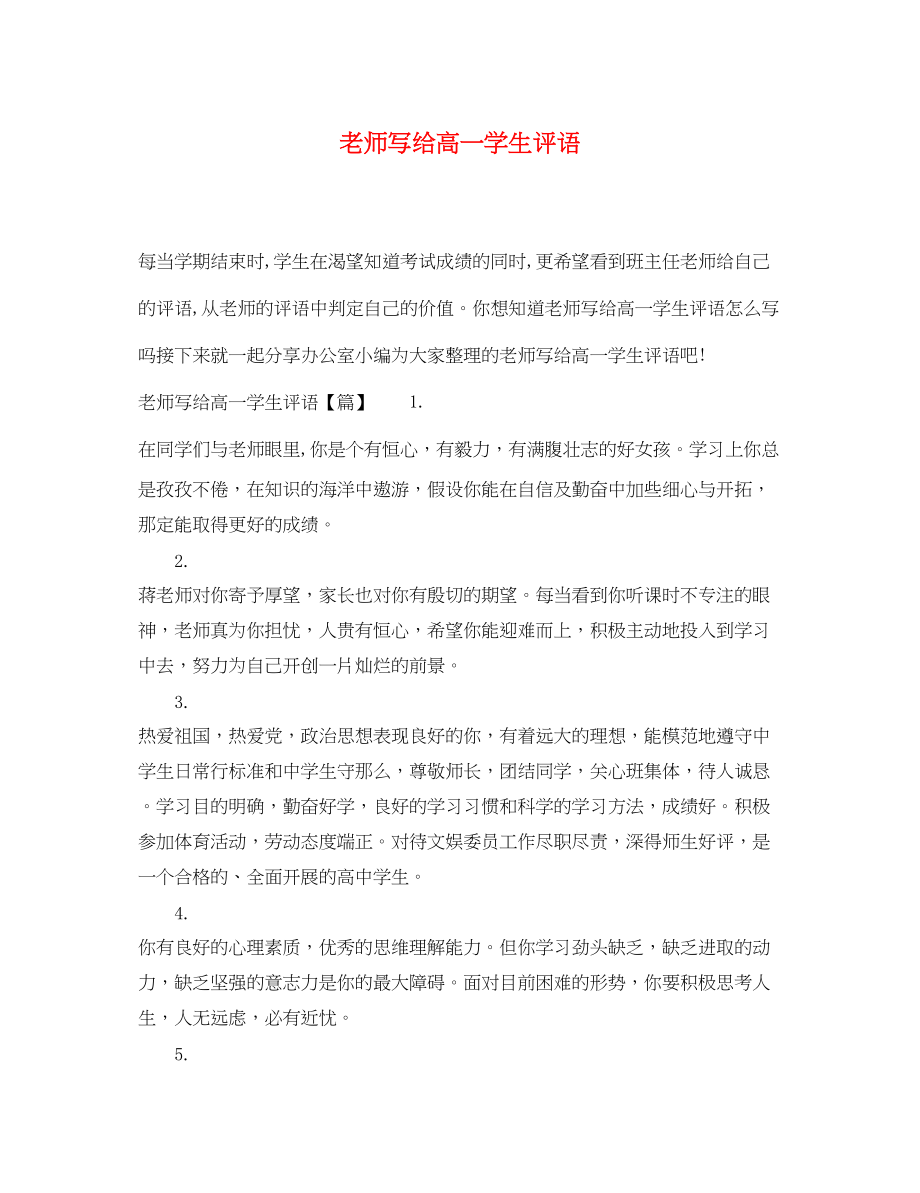 2023年老师写给高一学生评语.docx_第1页