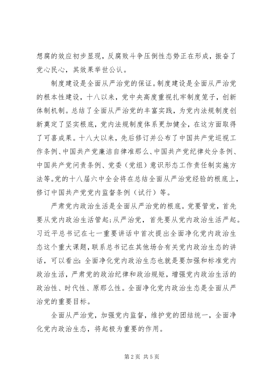 2023年全面从严治党讲话提纲两篇.docx_第2页