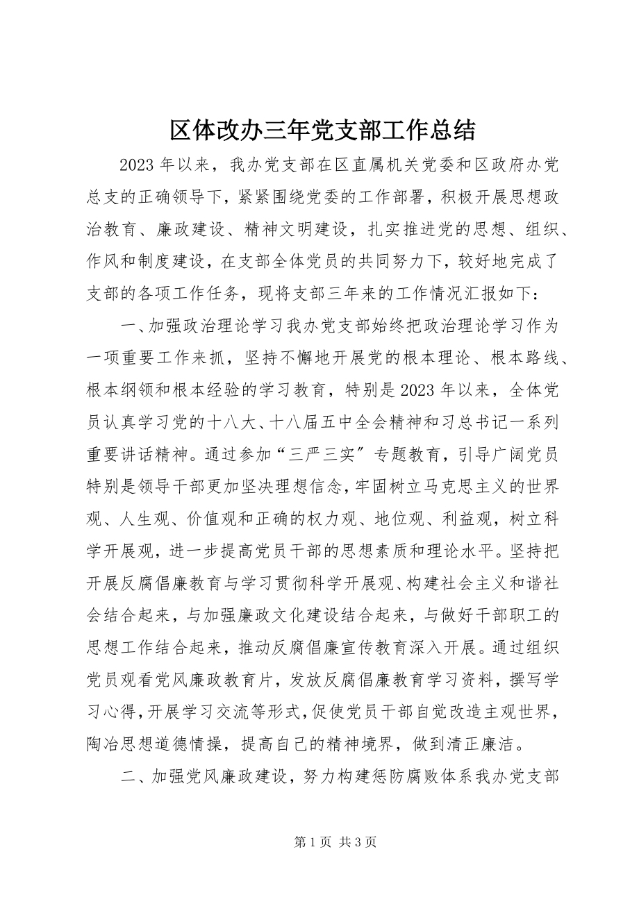 2023年区体改办三年党支部工作总结.docx_第1页