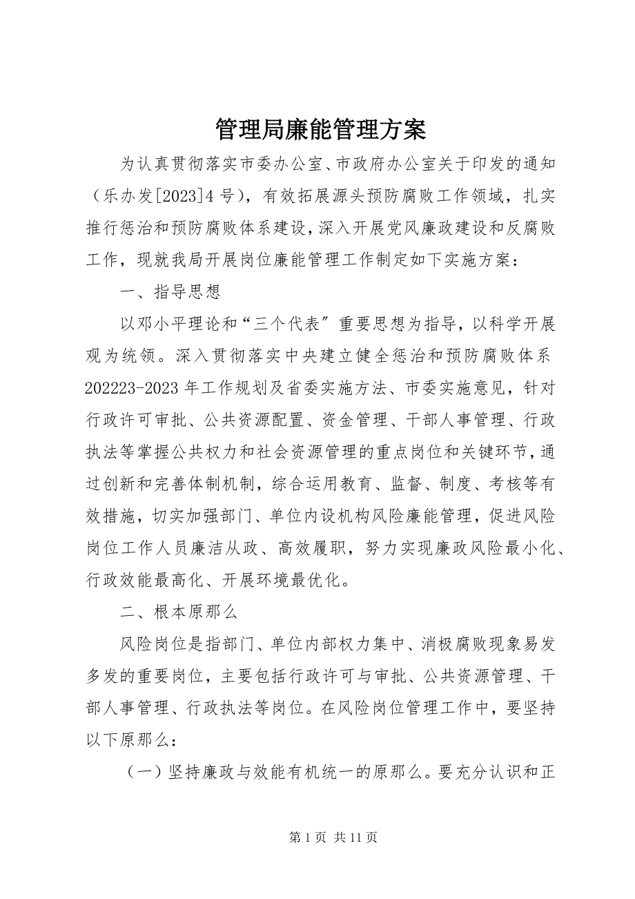 2023年管理局廉能管理方案.docx_第1页