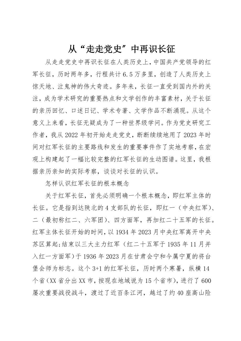 2023年从“走走党史”中再识长征.docx_第1页