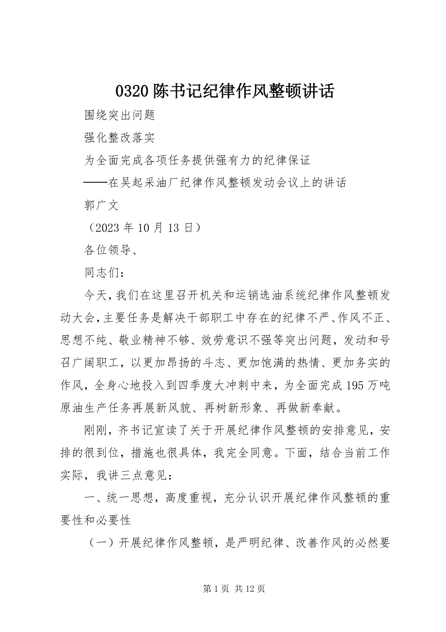 2023年陈书记纪律作风整顿致辞.docx_第1页