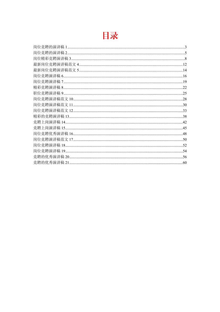 （21篇）岗位竞聘演讲稿汇编3万字行政事业单位企业集团公司.docx_第2页