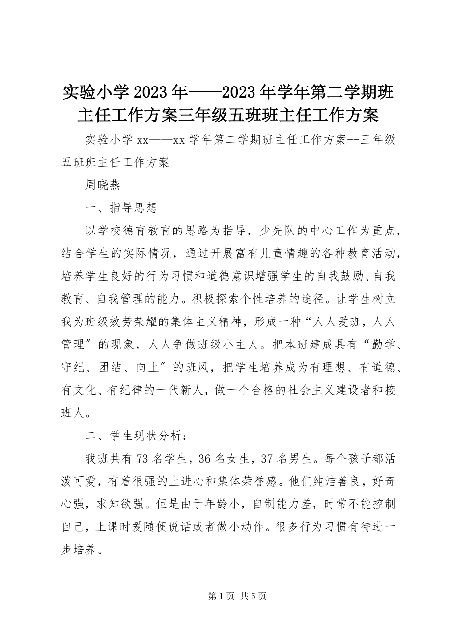 2023年实验小学第二学期班主任工作计划三年级五班班主任工作计划.docx_第1页