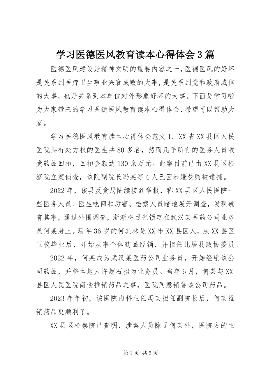 2023年学习医德医风教育读本心得体会3篇.docx_第1页