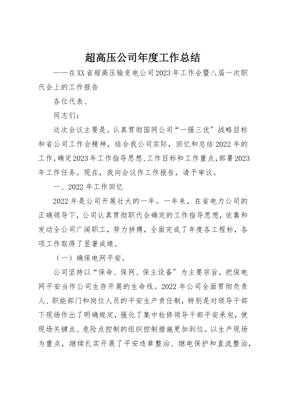 2023年超高压公司年度工作总结新编.docx_第1页