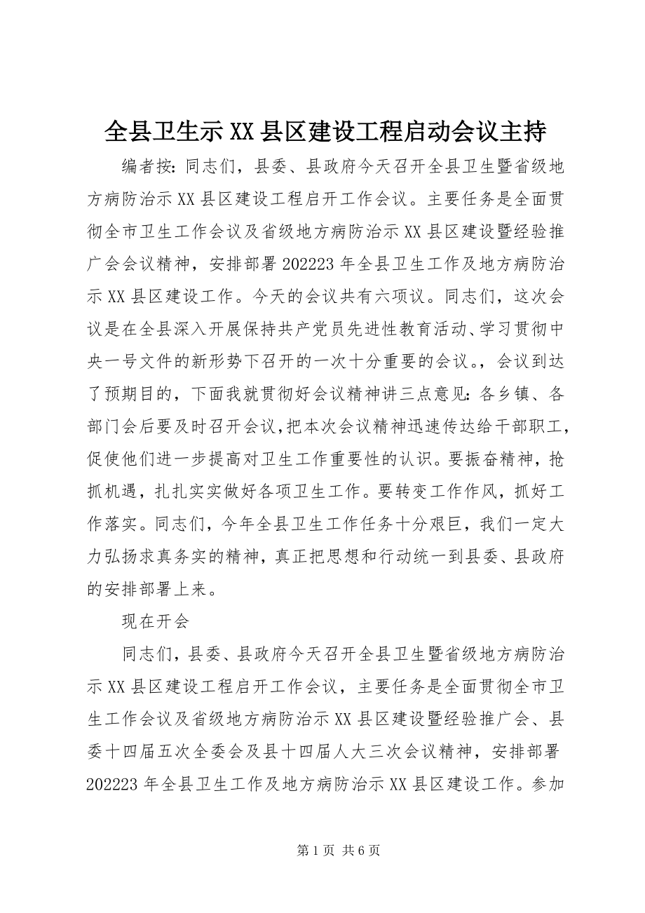 2023年全县卫生示XX县区建设项目启动会议主持.docx_第1页