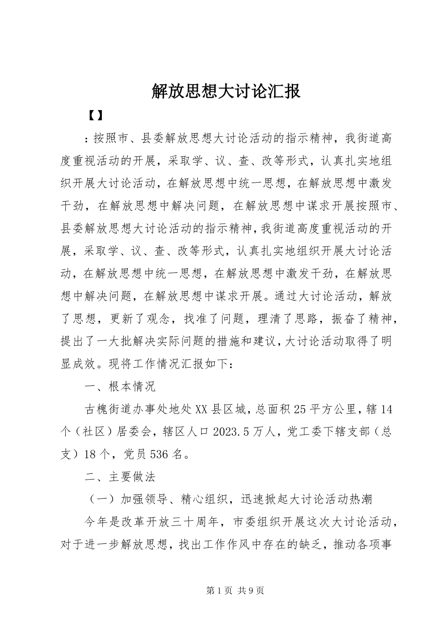 2023年解放思想大讨论汇报.docx_第1页