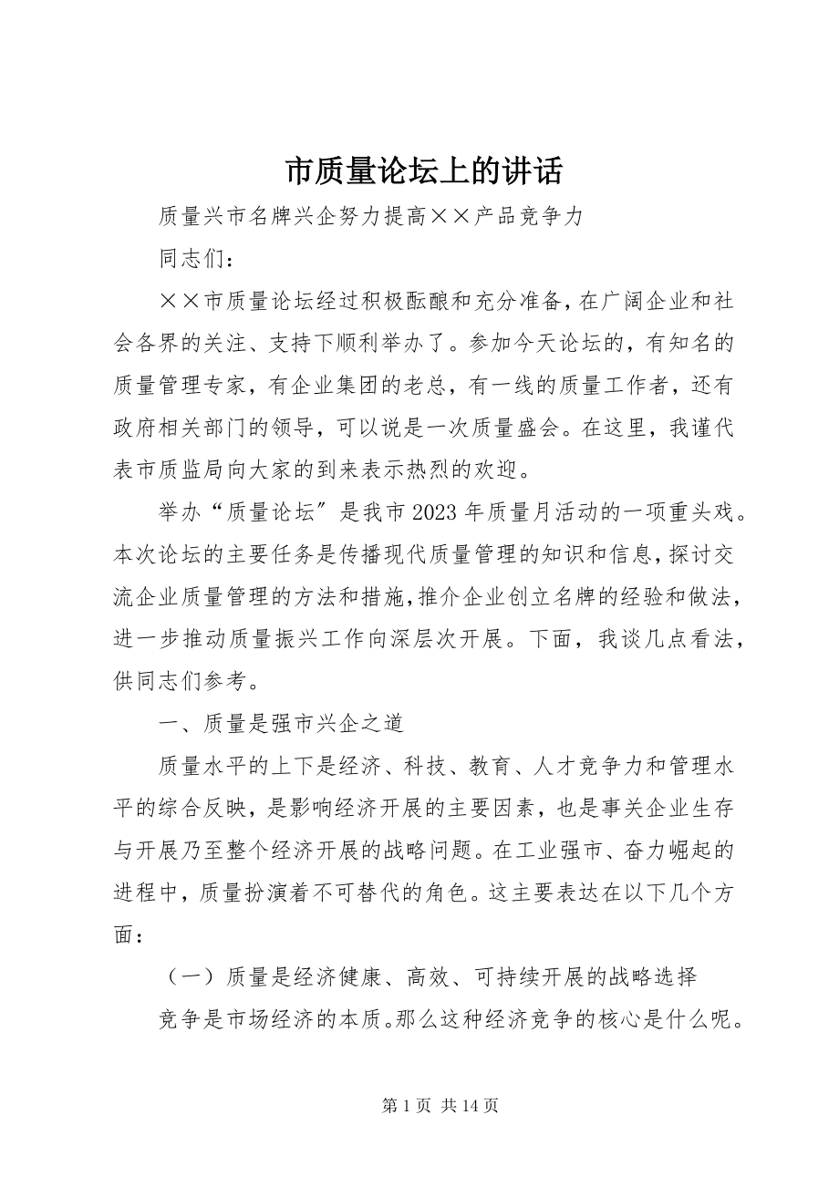 2023年市质量论坛上的致辞.docx_第1页