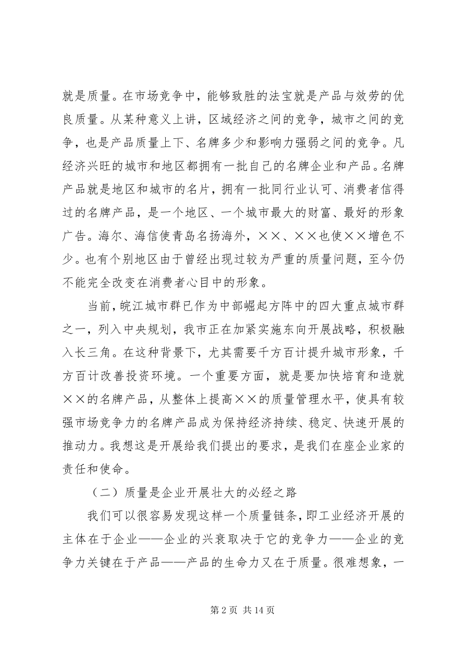 2023年市质量论坛上的致辞.docx_第2页