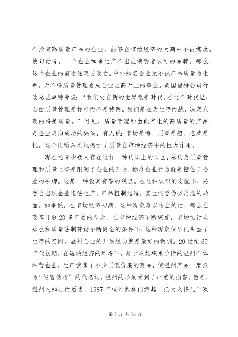 2023年市质量论坛上的致辞.docx_第3页