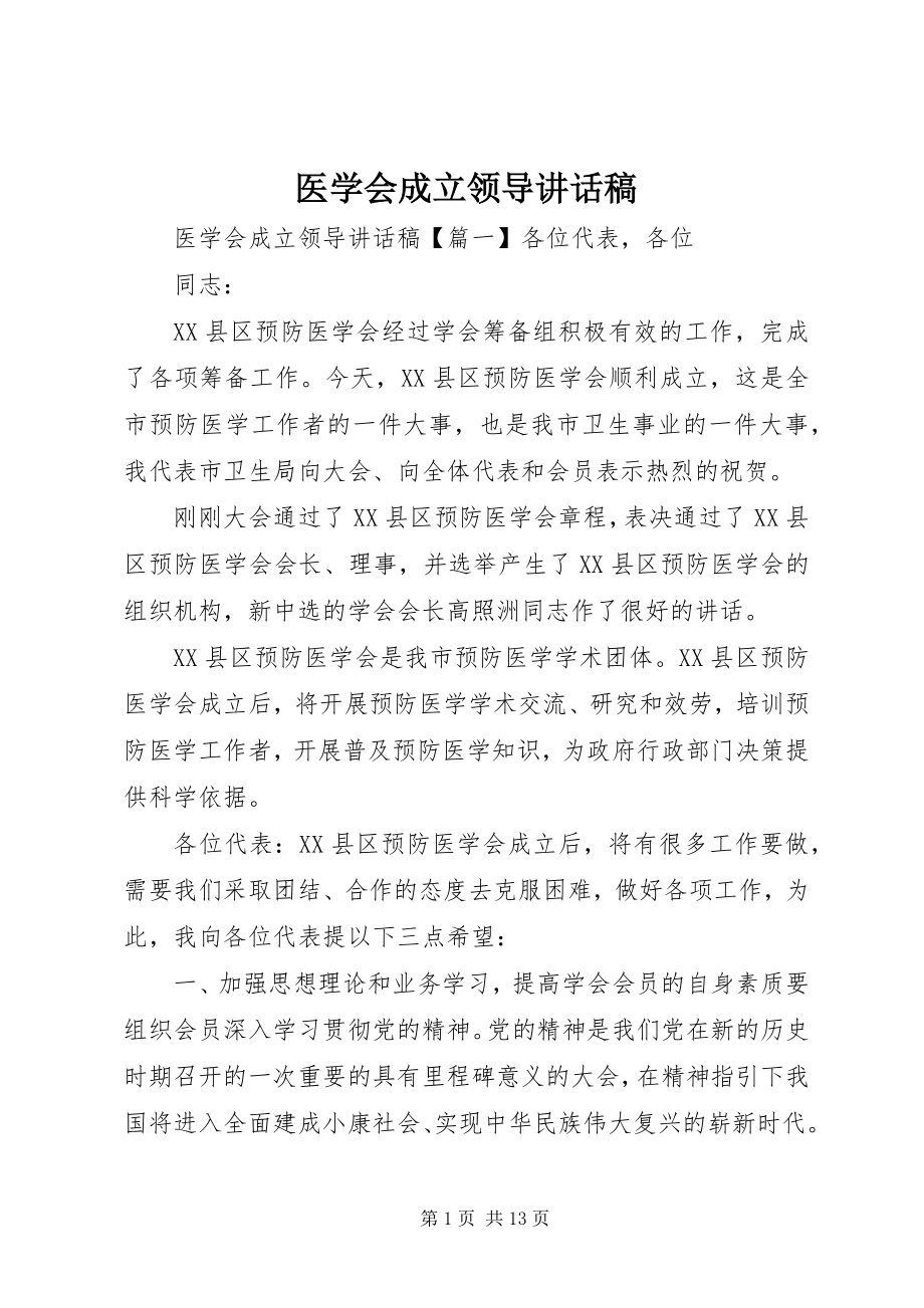 2023年医学会成立领导致辞稿.docx_第1页