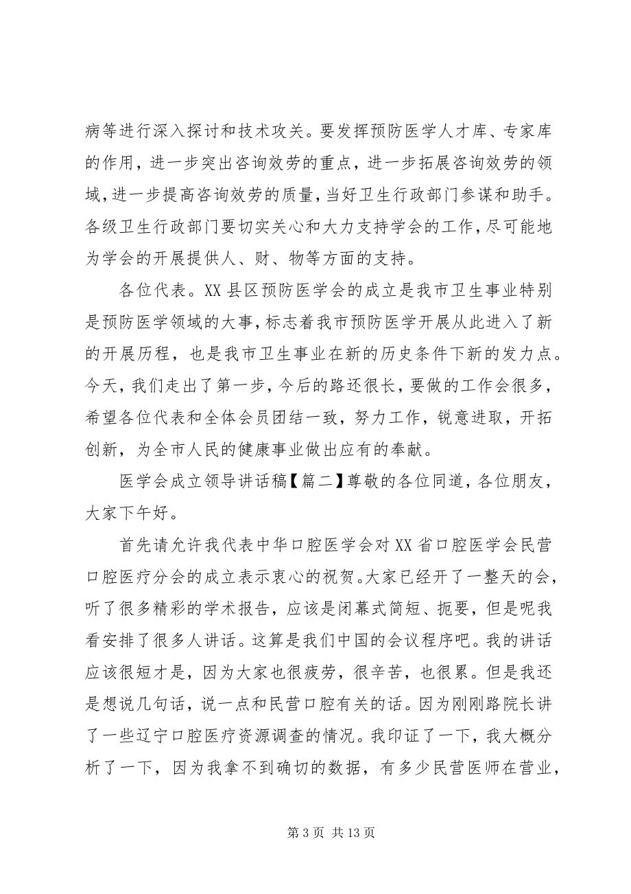 2023年医学会成立领导致辞稿.docx_第3页