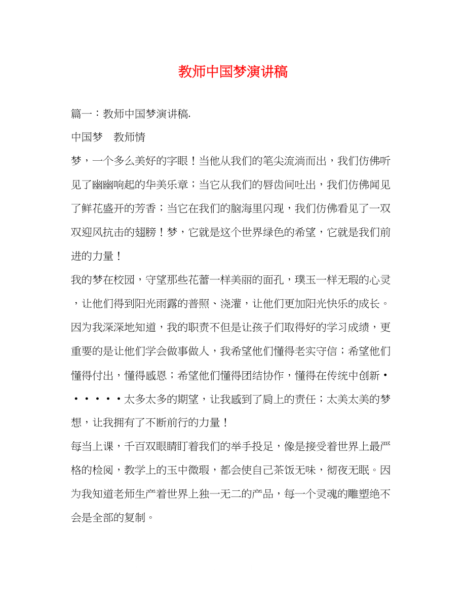 2023年教师中国梦演讲稿.docx_第1页