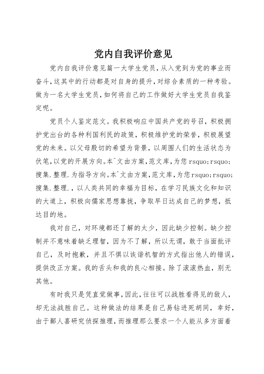 2023年党内自我评价意见精选.docx_第1页