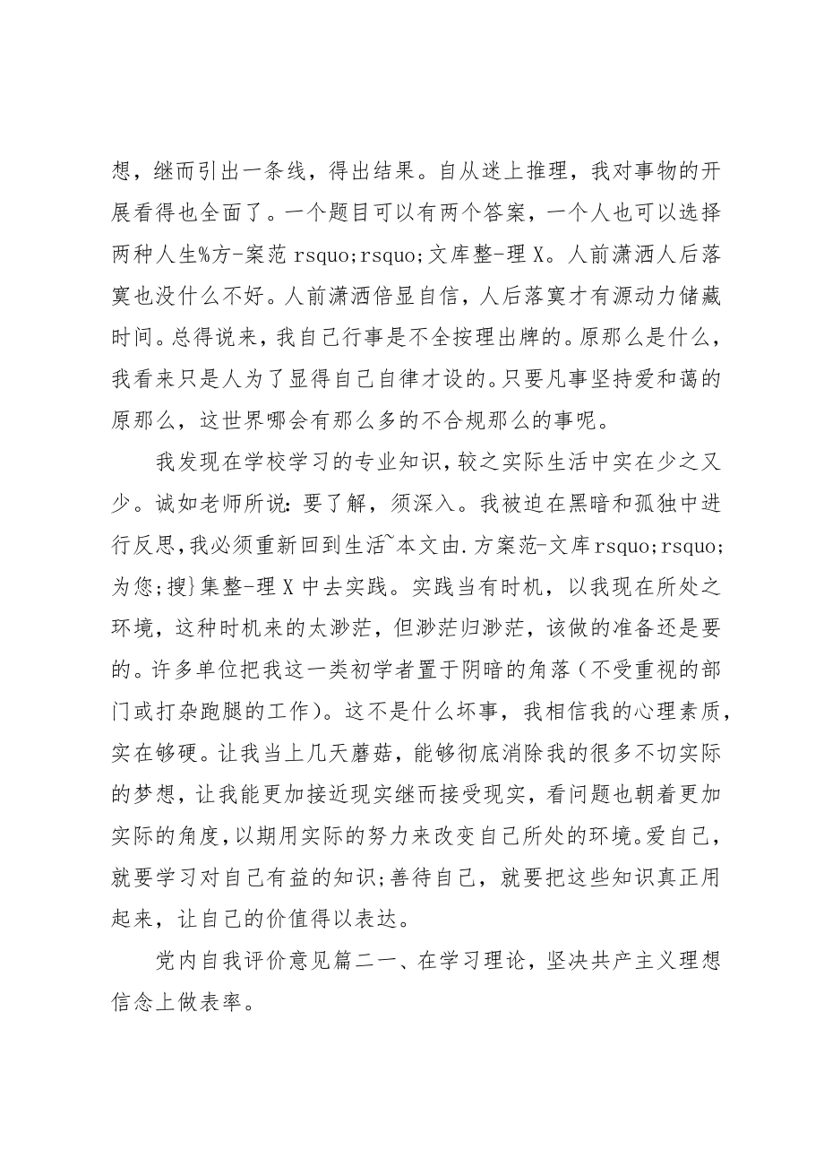 2023年党内自我评价意见精选.docx_第2页