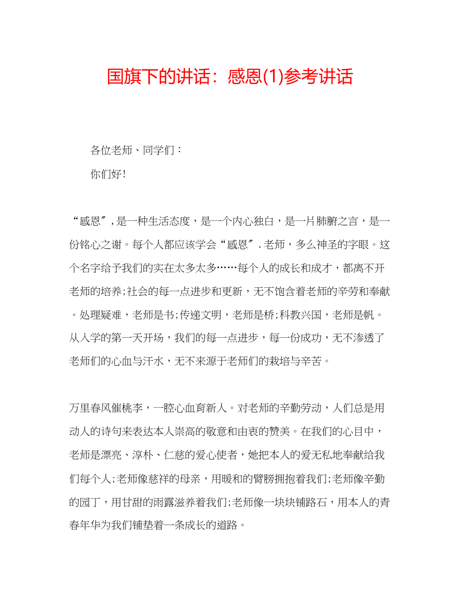 2023年国旗下的讲话感恩讲话1.docx_第1页