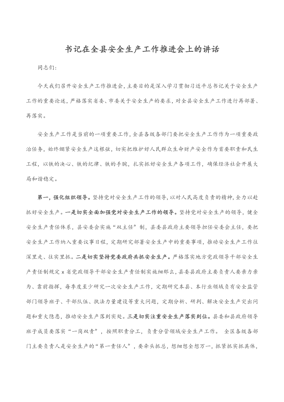 2023年书记在全县安全生产工作推进会上的讲话.docx_第1页