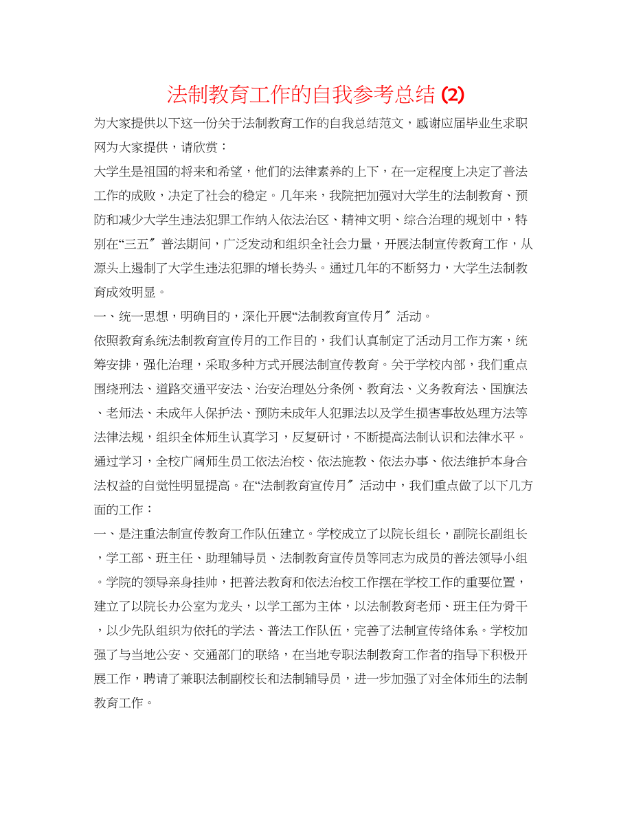 2023年法制教育工作的自我总结2.docx_第1页