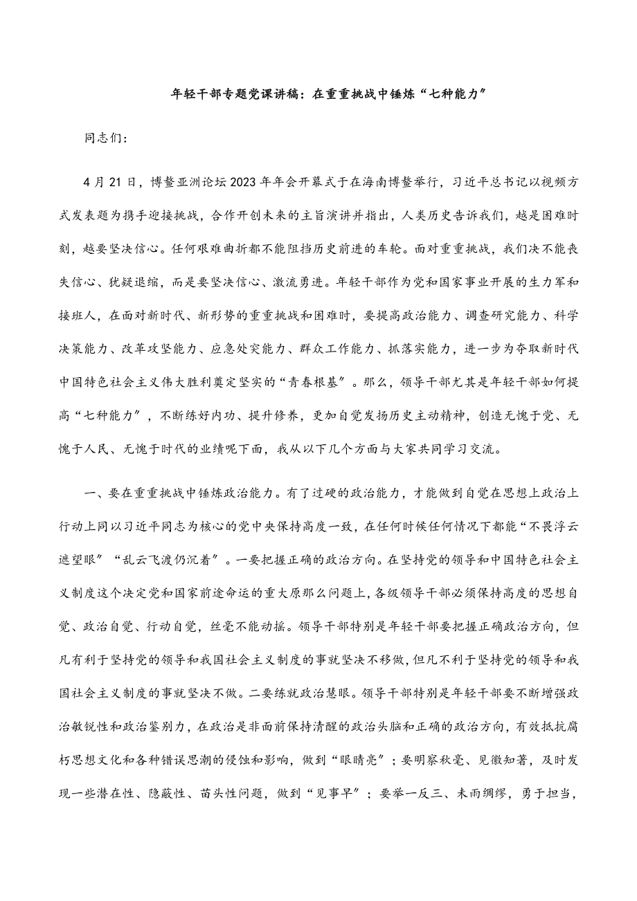 年轻干部专题党课讲稿：在重重挑战中锤炼“七种能力”范文.docx_第1页