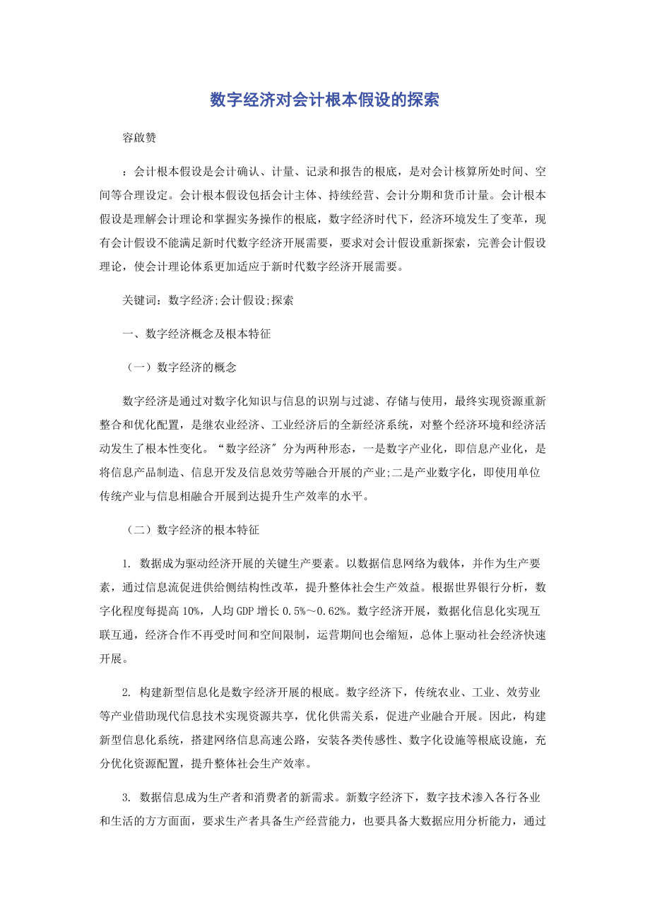 2023年数字经济对会计基本假设的探索.docx_第1页