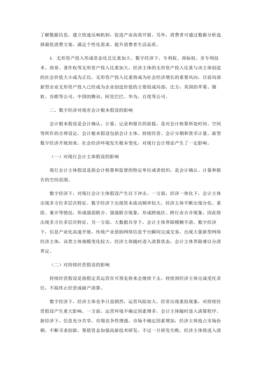 2023年数字经济对会计基本假设的探索.docx_第2页