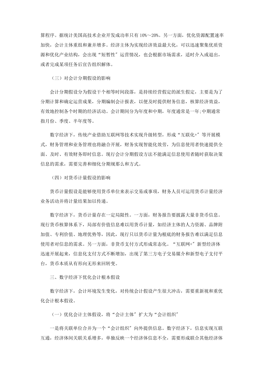 2023年数字经济对会计基本假设的探索.docx_第3页