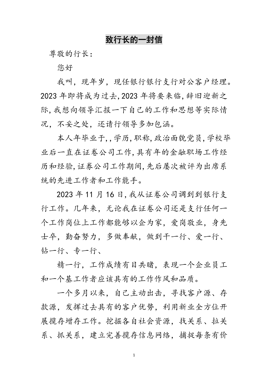 2023年致行长的一封信范文.doc_第1页