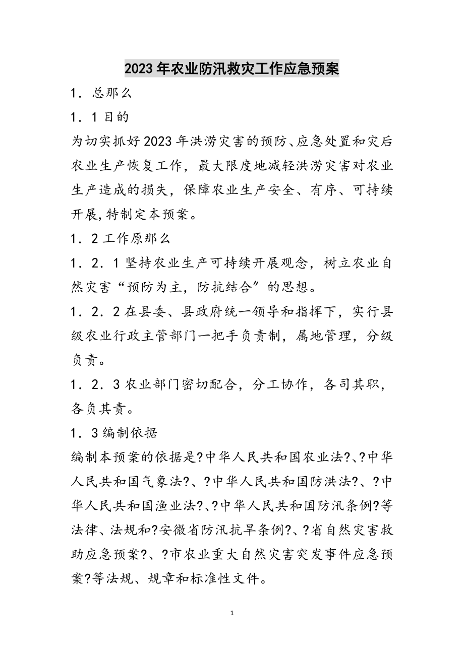 2023年年农业防汛救灾工作应急预案范文.doc_第1页