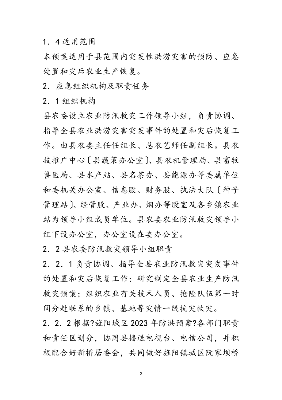 2023年年农业防汛救灾工作应急预案范文.doc_第2页