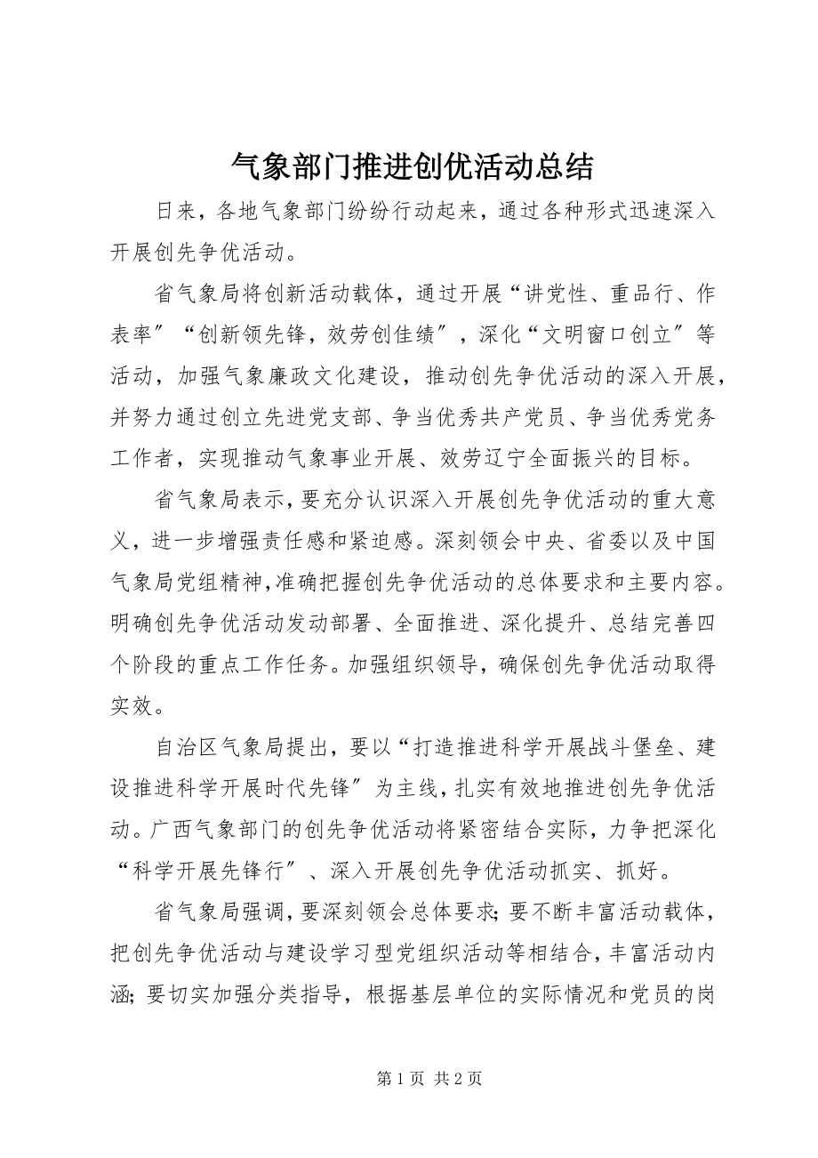 2023年气象部门推进创优活动总结.docx_第1页