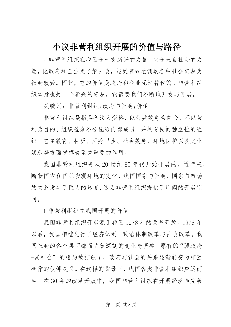 2023年小议非营利组织发展的价值与路径.docx_第1页