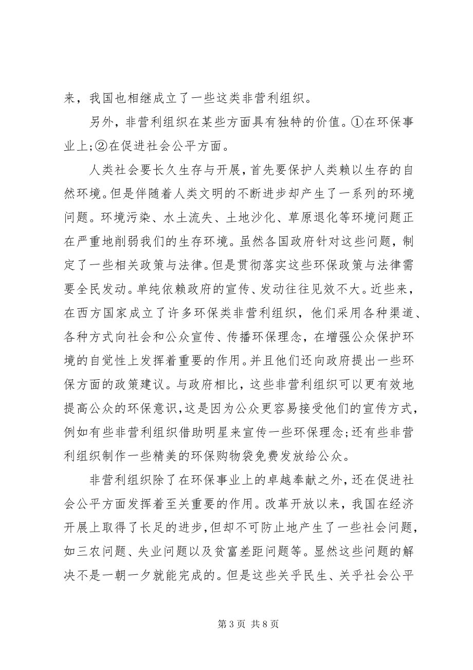 2023年小议非营利组织发展的价值与路径.docx_第3页