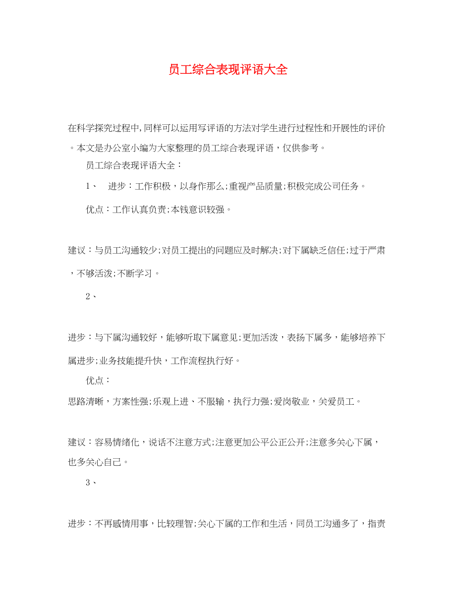 2023年员工综合表现评语大全.docx_第1页