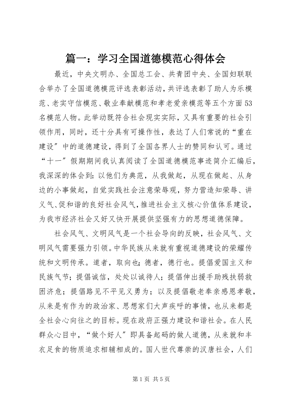 2023年学习全国道德模范心得体会.docx_第1页