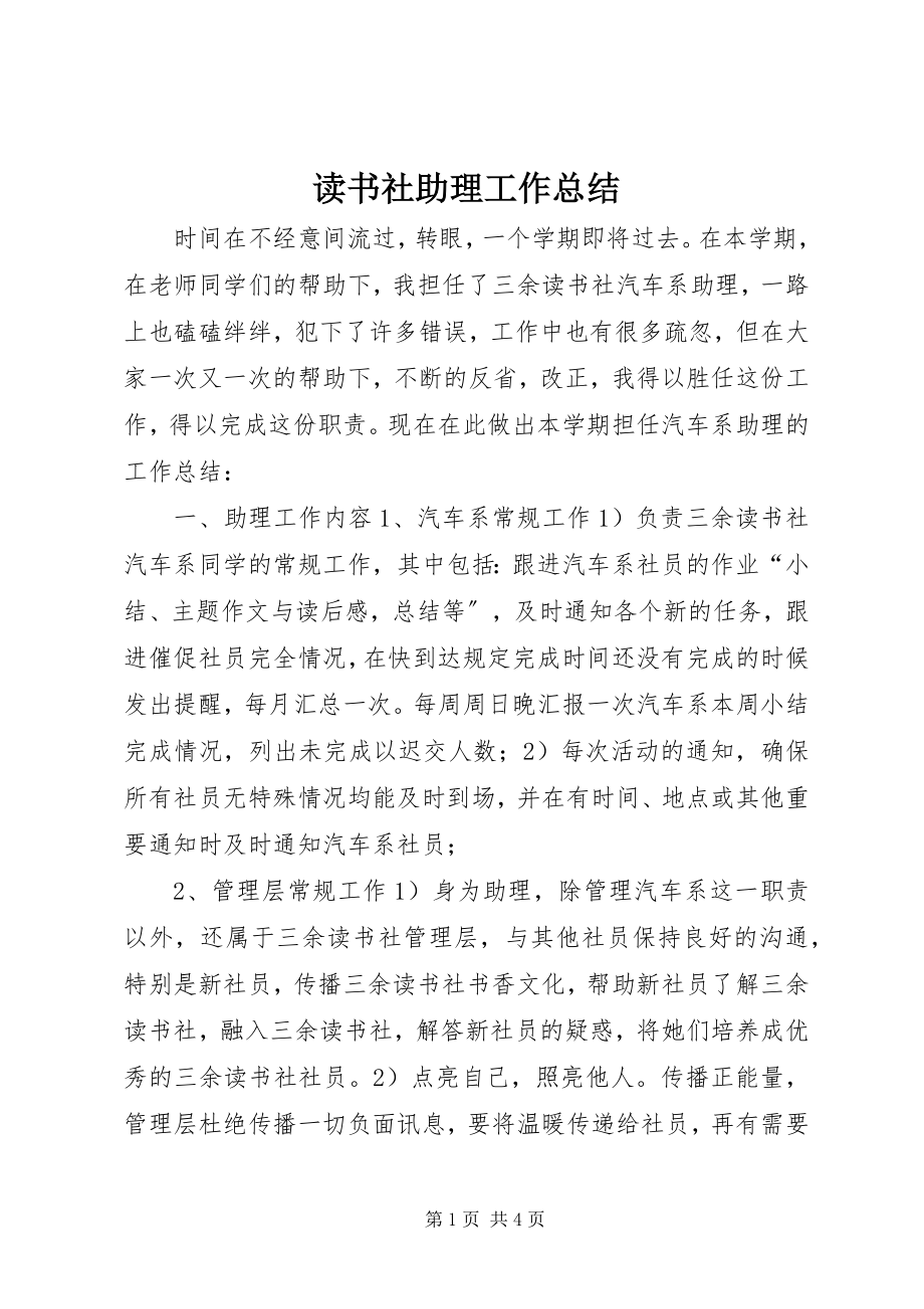 2023年读书社助理工作总结.docx_第1页