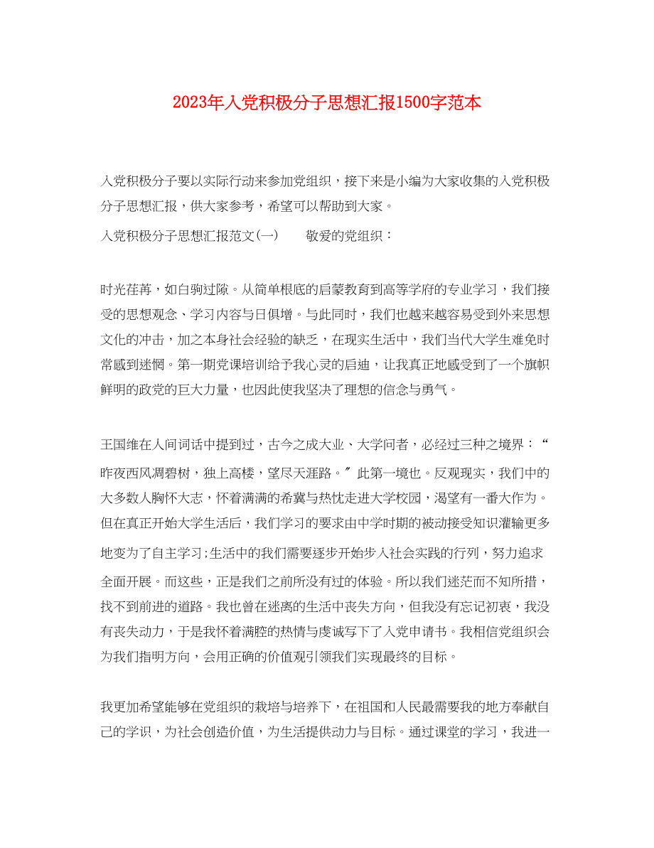 2023年入党积极分子思想汇报1500字2.docx_第1页