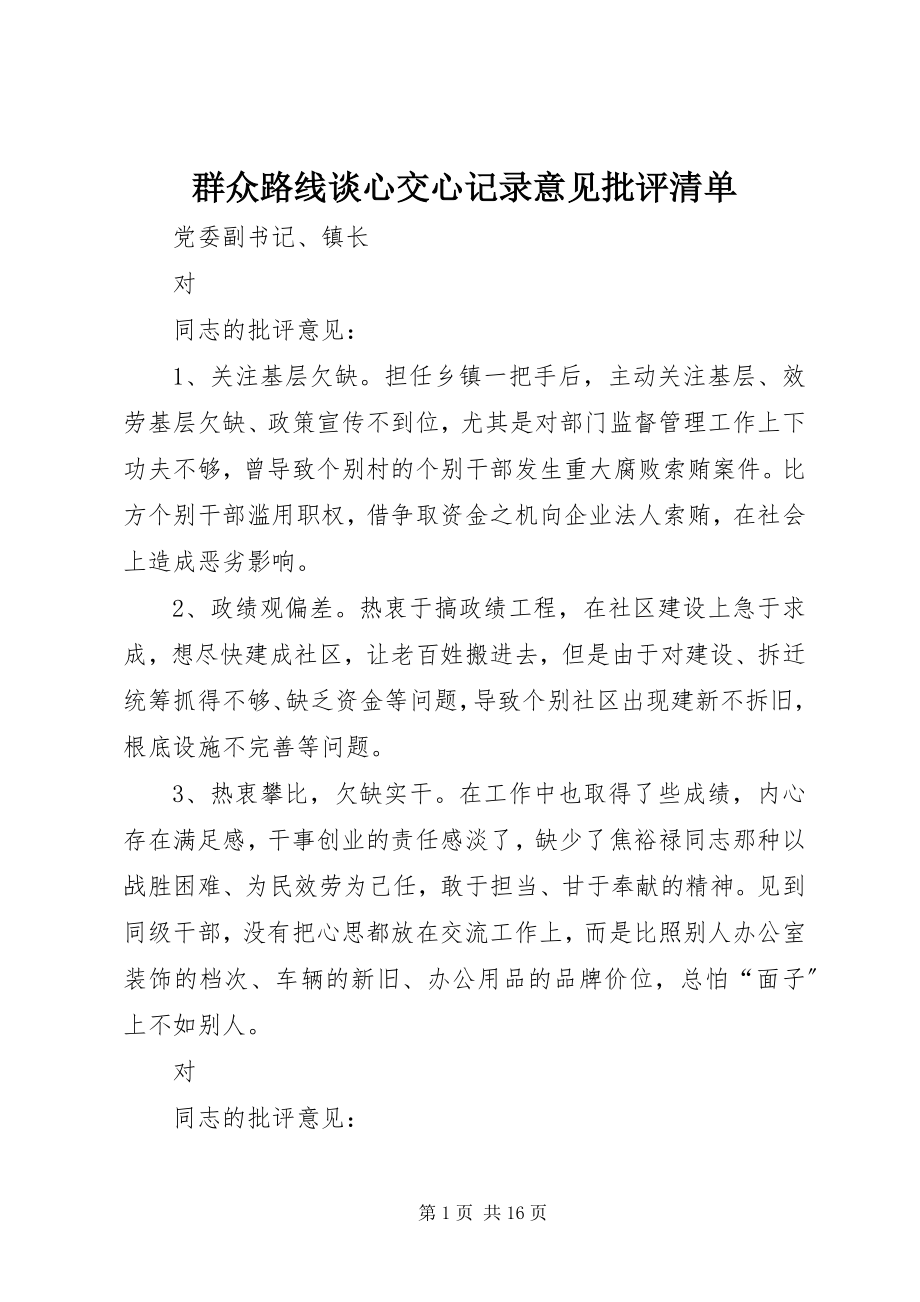 2023年群众路线谈心交心记录意见批评清单.docx_第1页