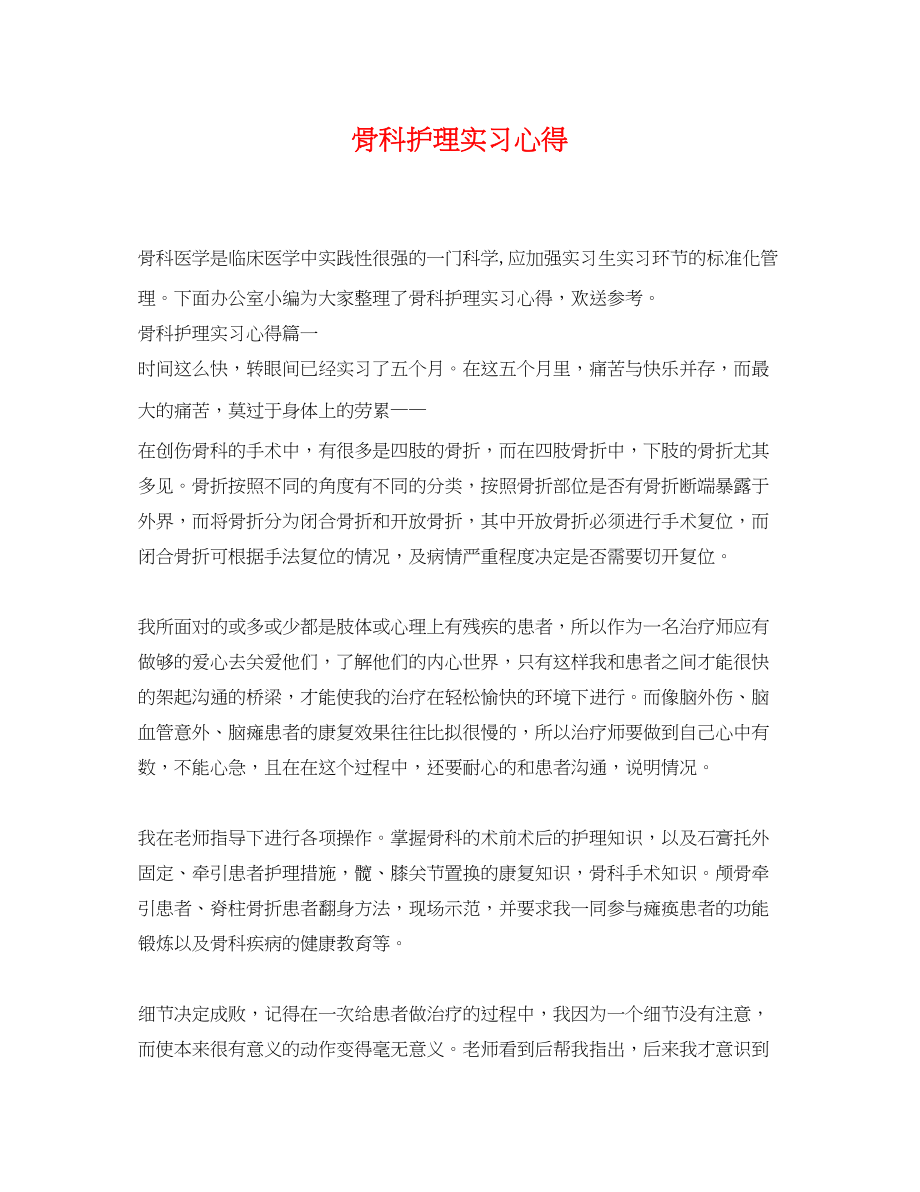 2023年骨科护理实习心得.docx_第1页