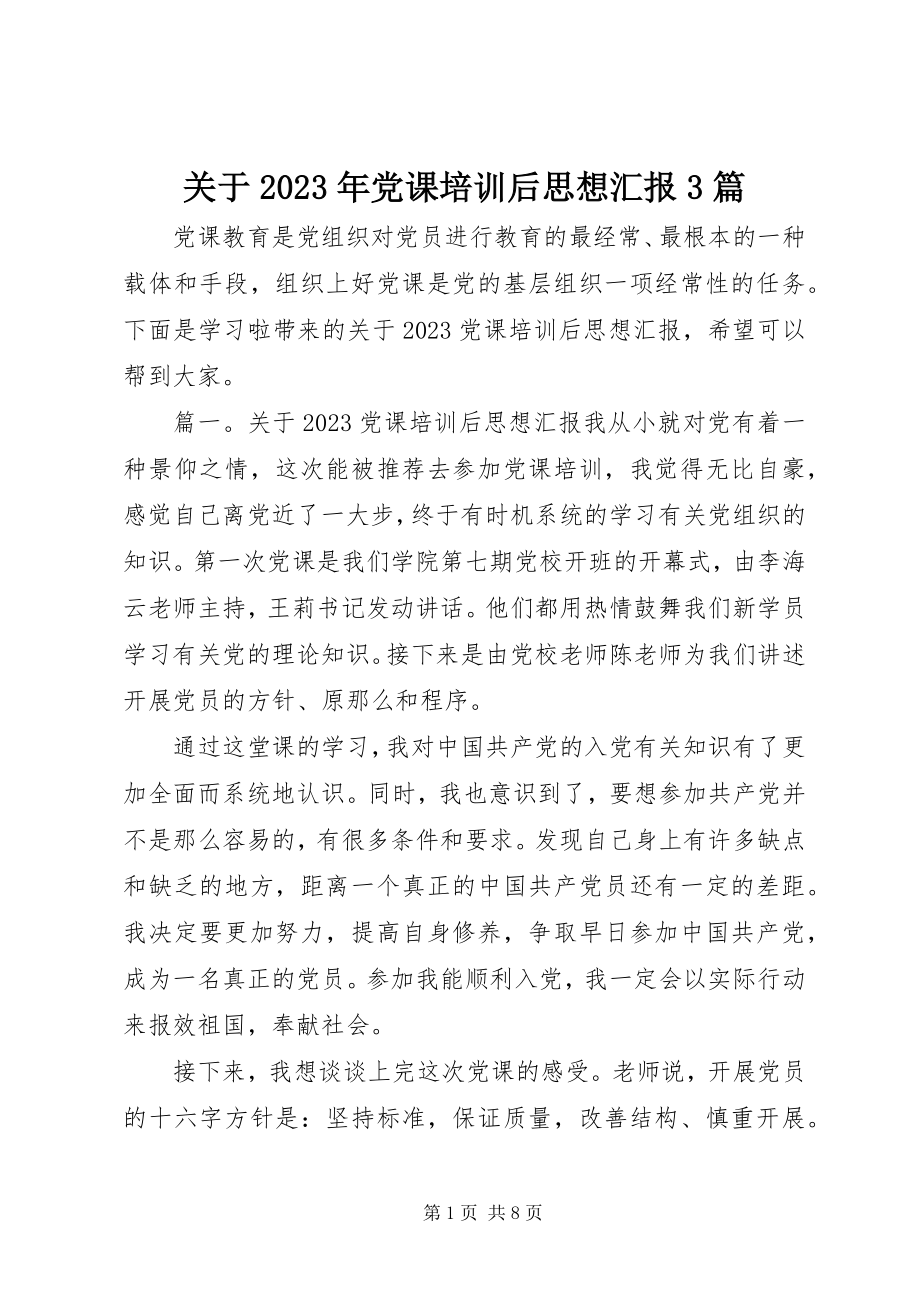 2023年党课培训后思想汇报3篇.docx_第1页