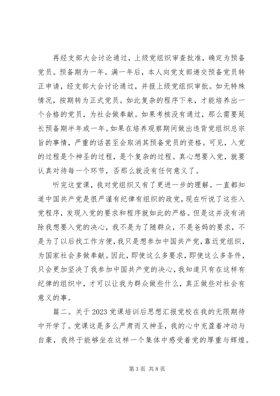 2023年党课培训后思想汇报3篇.docx_第3页