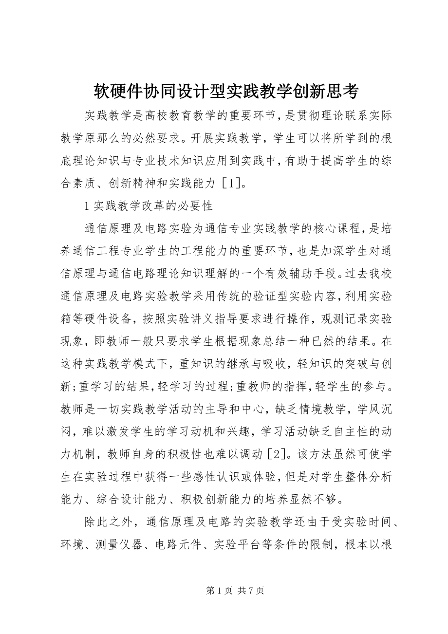 2023年软硬件协同设计型实践教学创新思考.docx_第1页