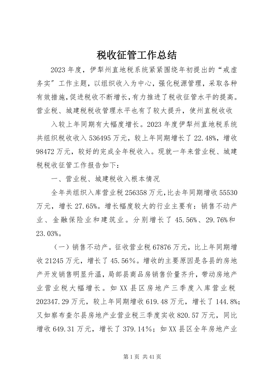 2023年税收征管工作总结.docx_第1页