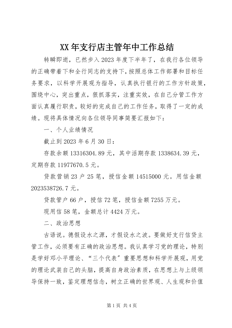 2023年支行店主管年中工作总结.docx_第1页